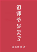 祖师爷显灵了!