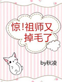 惊!祖师又掉毛了
