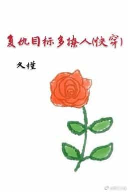复仇目标多撩人(快穿)