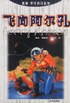飞向阿尔孔